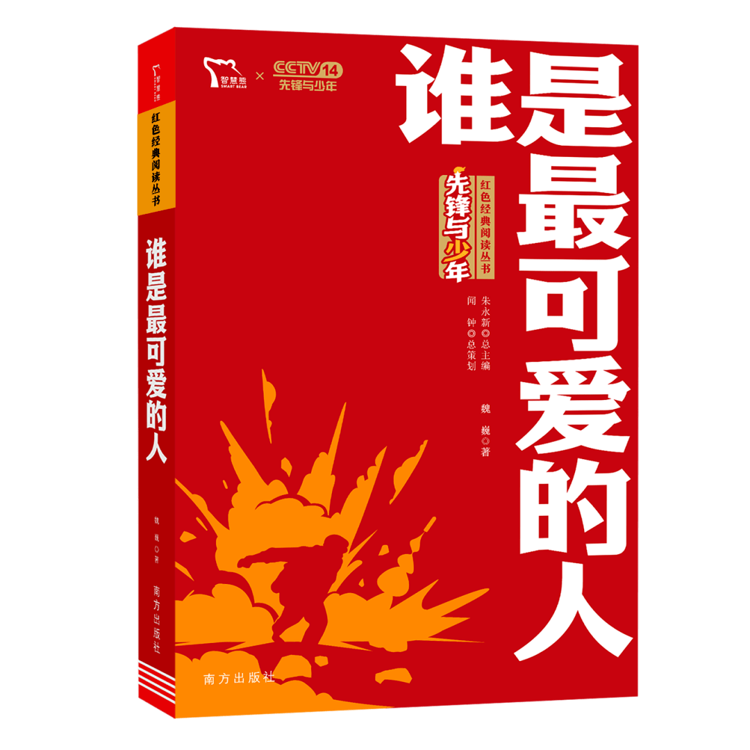 重温红色经典,致敬最可爱的人——智慧熊新版《谁是最可爱的人》分享