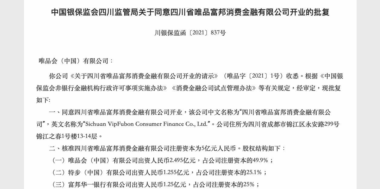 唯品富邦消费金融获开业批复唯品会持股近50