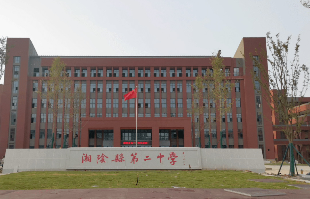 湘阴县第二中学图片