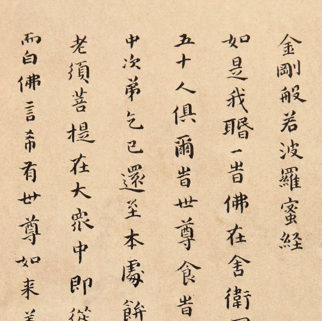 疏逸隽永:傅山小楷《金刚经》_简穆