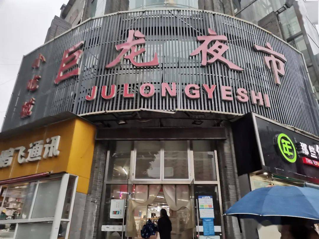 而且经过询问巨龙夜市门口奶茶店的店员,巨龙夜市一般会在下午3点半