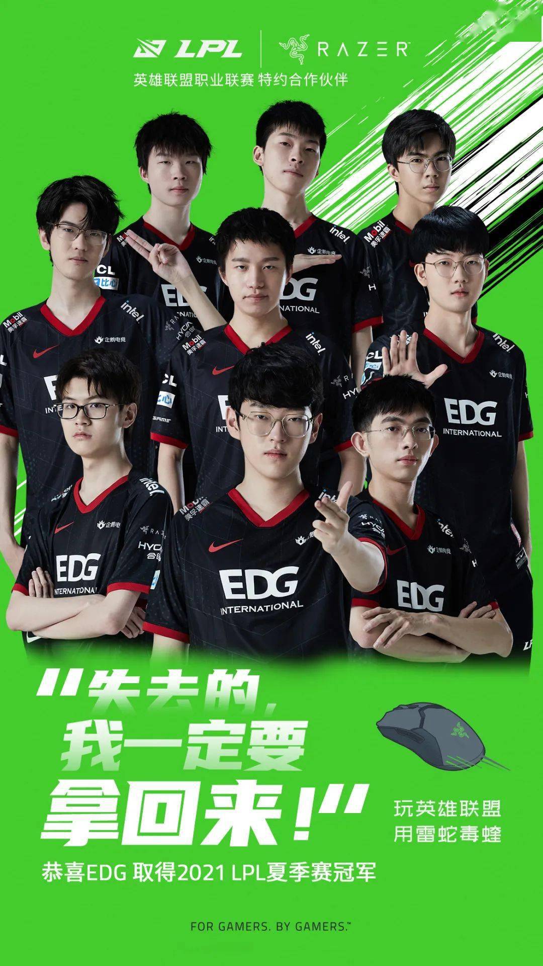 雷蛇头号玩家 teamrazer edg夺冠2021lpl夏季赛!