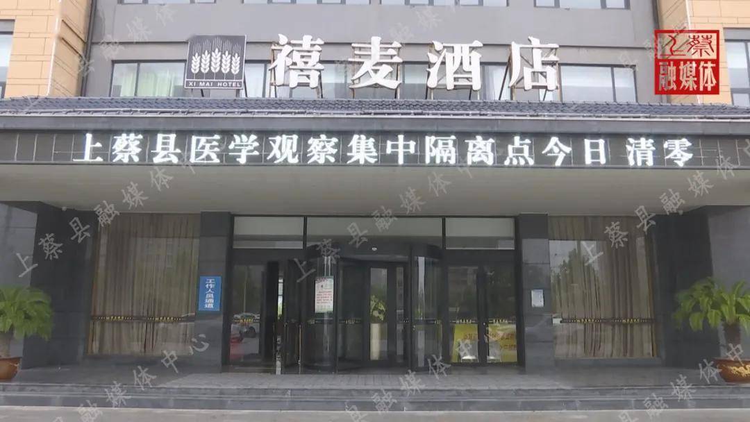 8月31日上午,随着最后一名留观人员解除隔离离开禧麦酒店,上蔡县3个