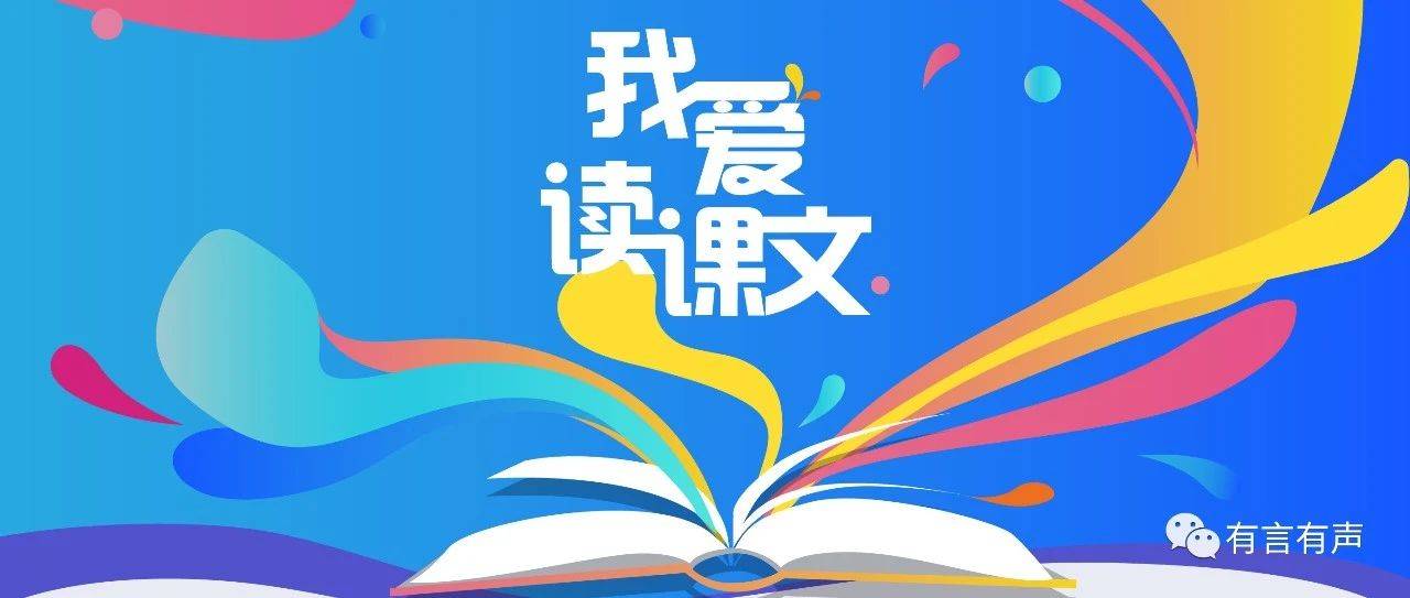 我爱读课文 | 2021长三角学生课文朗诵展演活动火热报名中!_作品