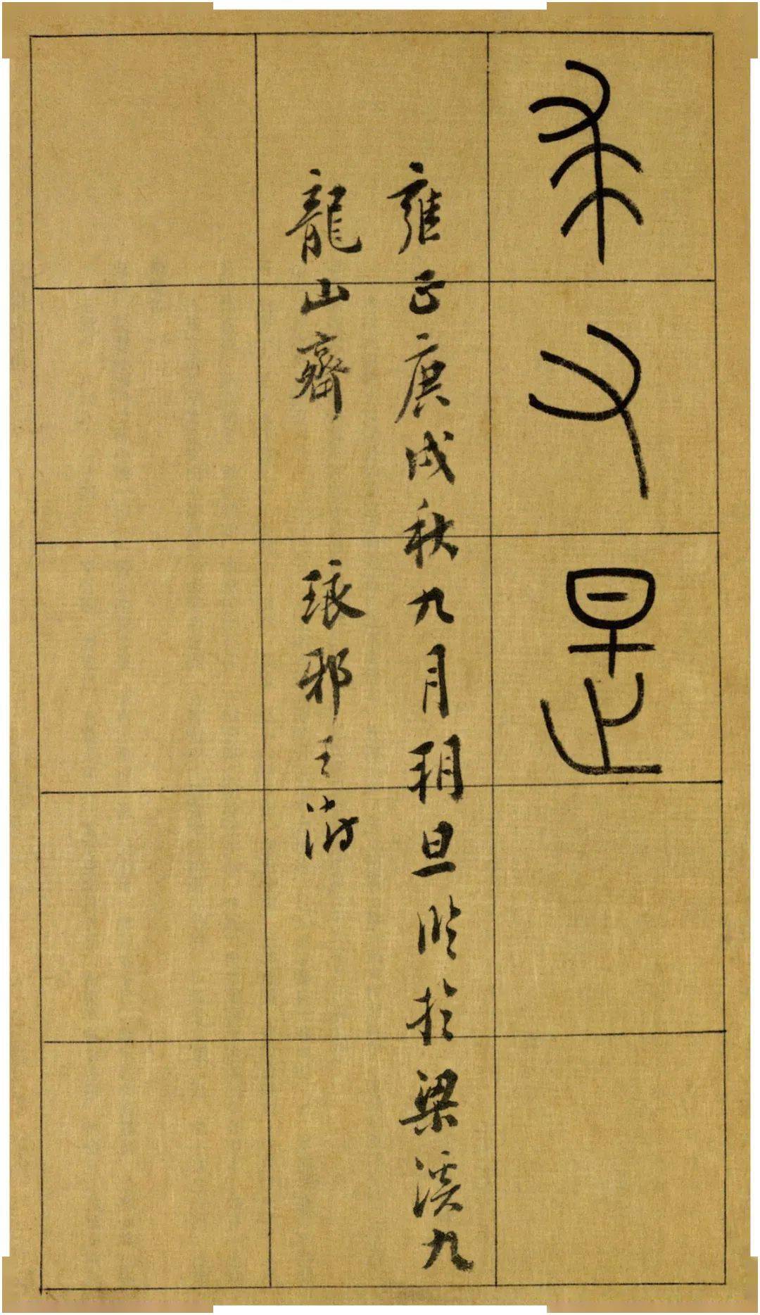 王澍临石鼓文别有一番风味