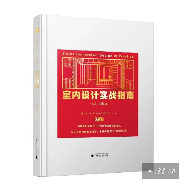 看完这本书，小白也能成为优秀室内设计师——《室内设计实战指南工艺材料篇》！_装饰