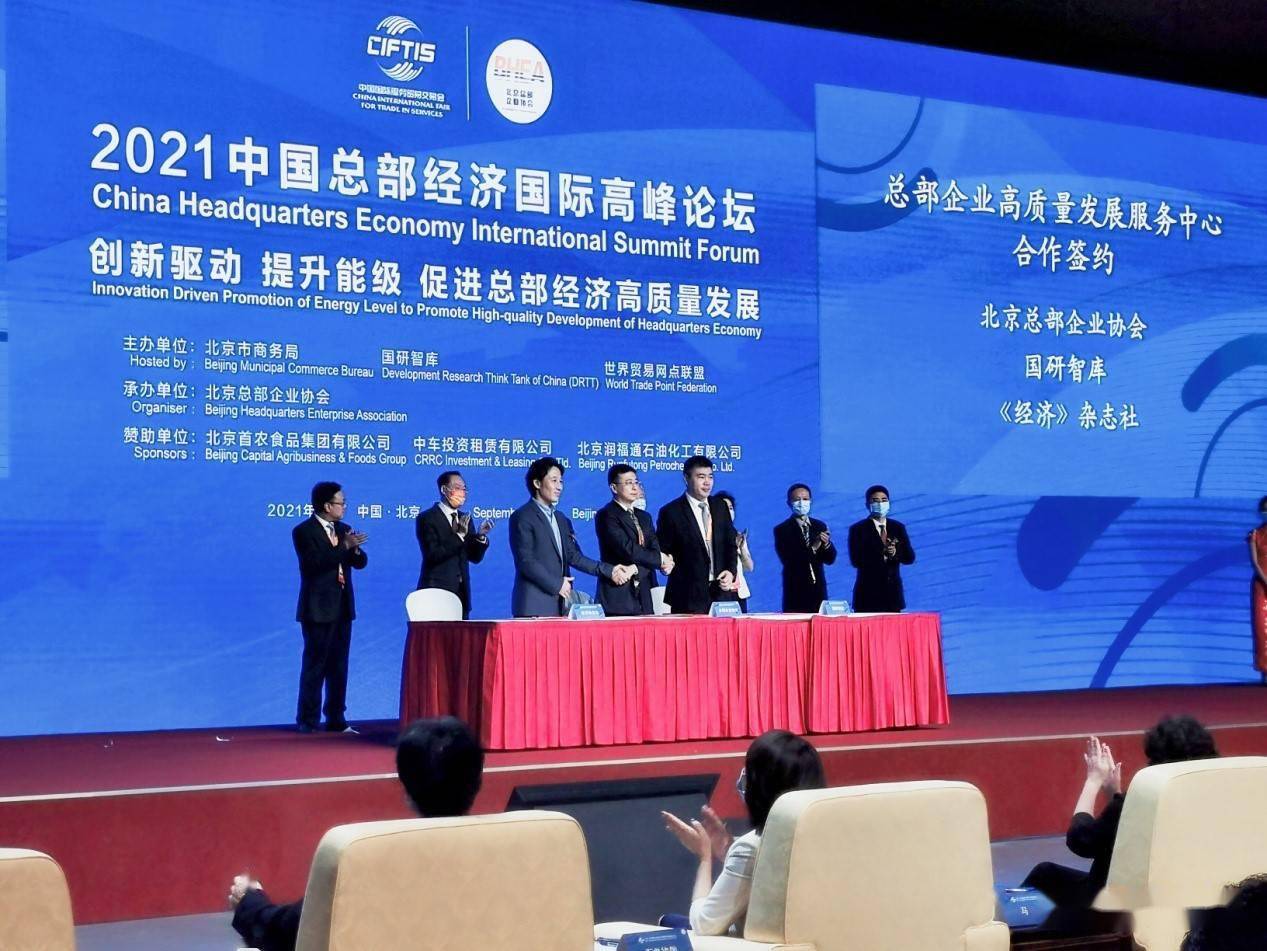 2021中国总部经济国际高峰论坛在京召开