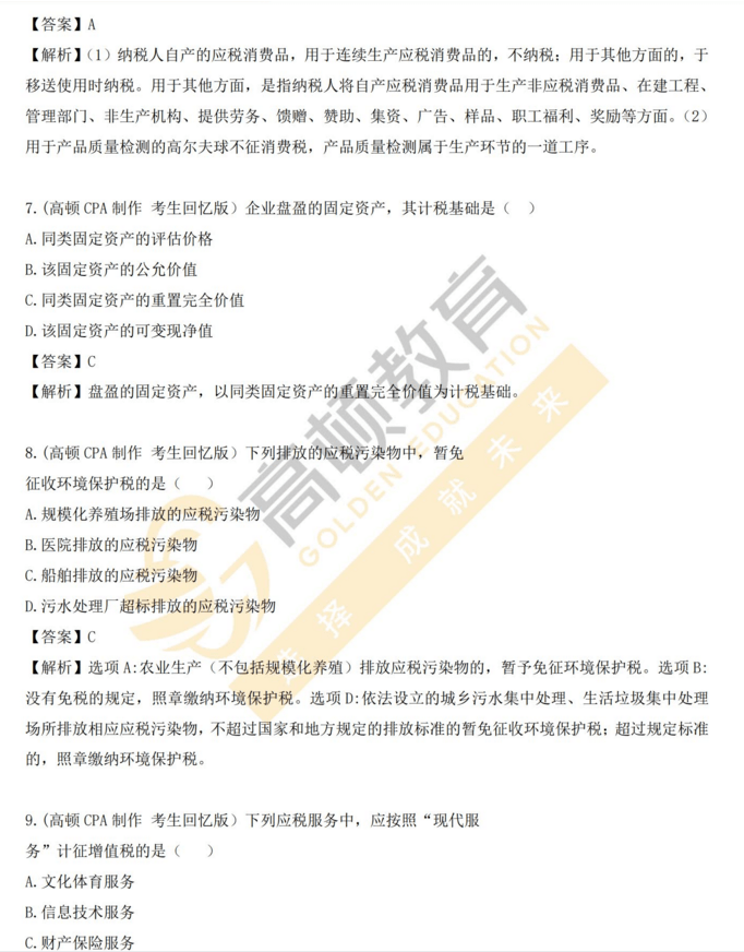 2021年CPA《税法》考试真题及参考答案.pdf_考情