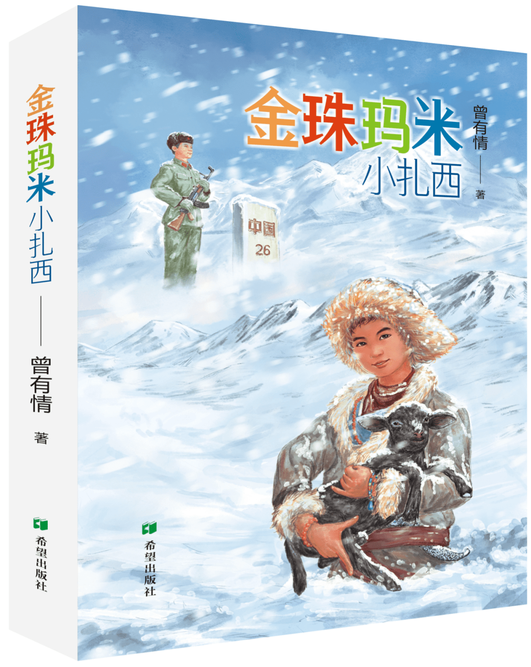 《金珠玛米小扎西》曾有情著希望出版社2021年6月45.