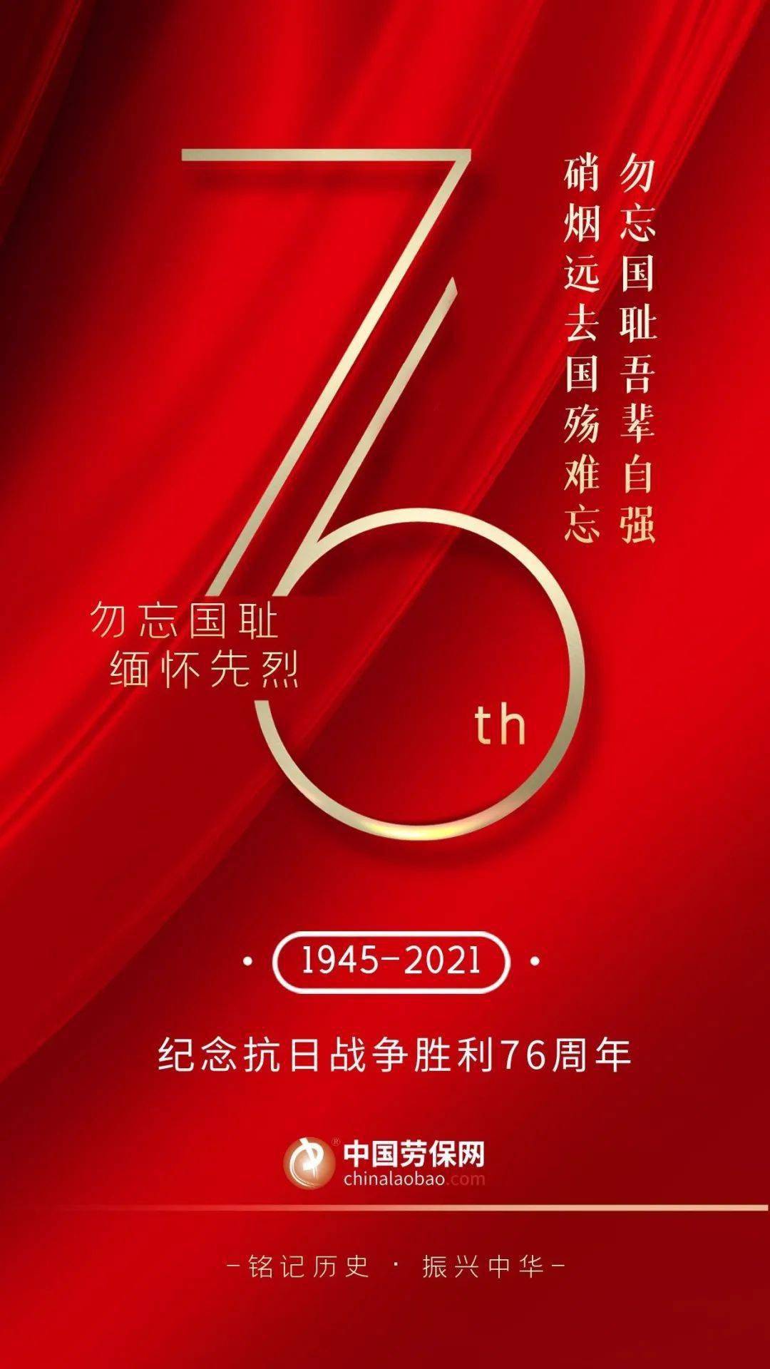 纪念抗日战争胜利76周年