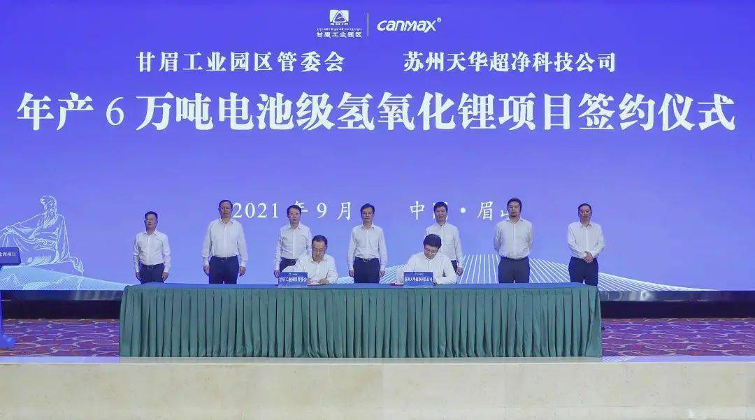 苏州天华超净年产6万吨电池级氢氧化锂项目落户我市