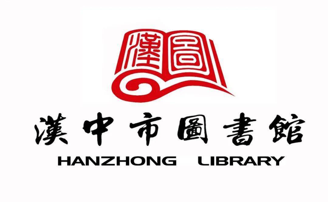 汉中市图书馆标识邀您来定