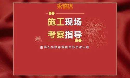 許德宇親臨鑄源集團新總部大樓考察_董事長