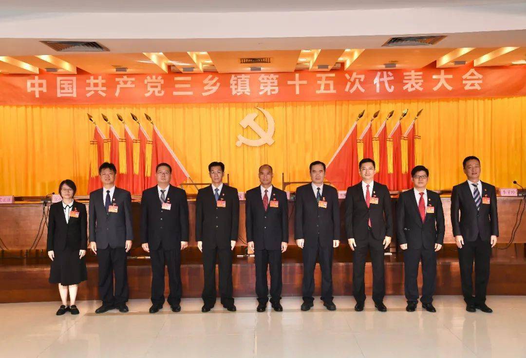 中共三乡镇第十五届委员会党委书记:郭明星党委副书记:林冠军,欧阳