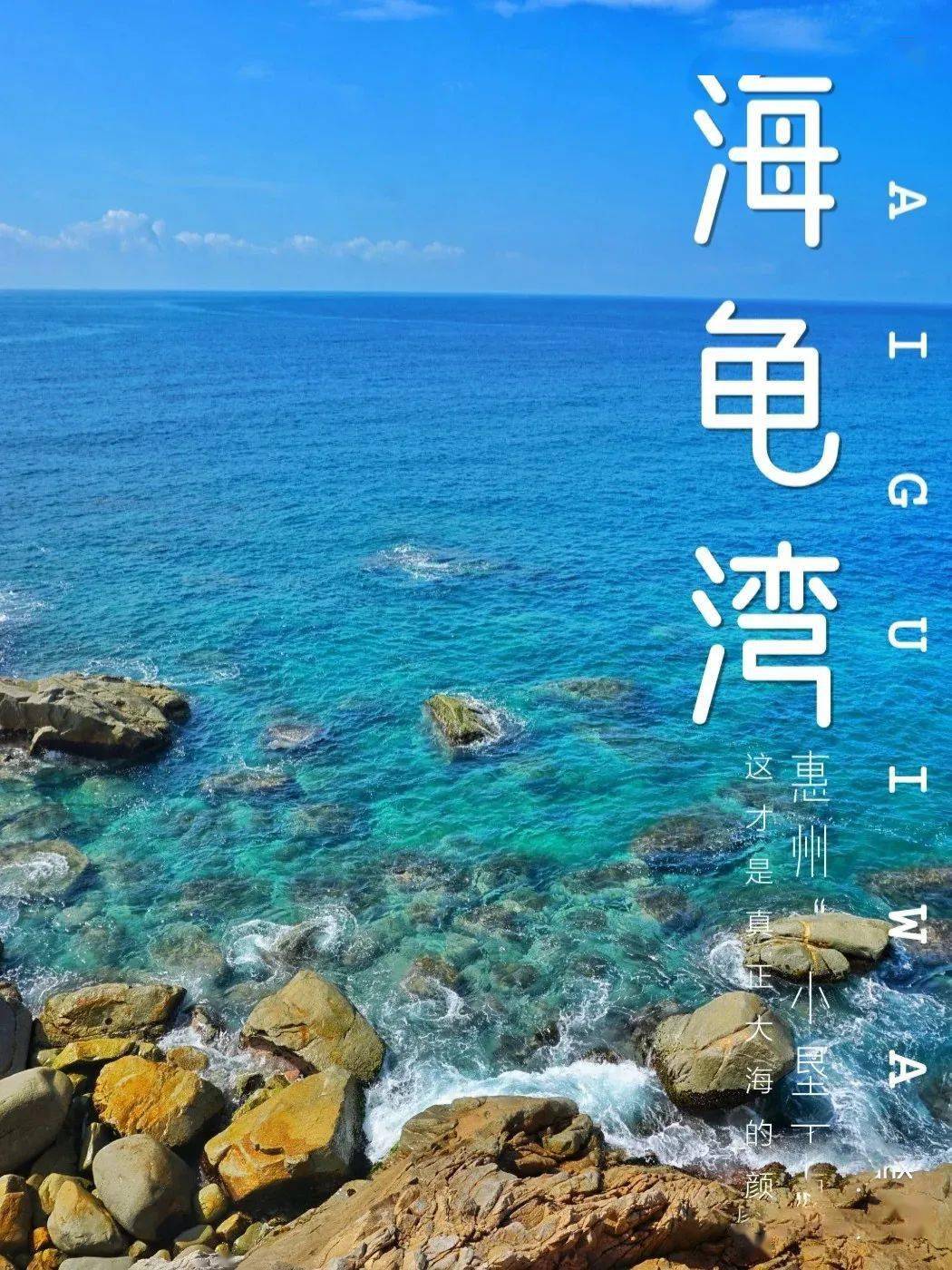 原来惠州也有蓝蓝的大海：可以看到真正大海的颜色！