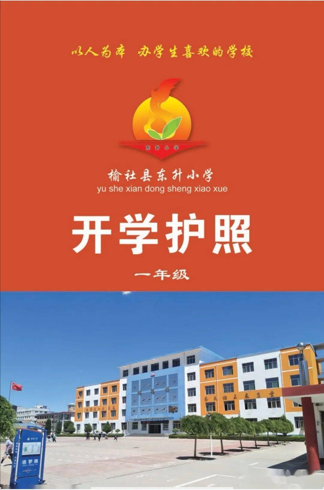 榆社:快来找你家宝贝!东升小学2021届新生入学典礼