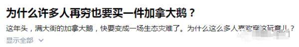 网友|动辄上万一件还总断货的网红羽绒服“翻车”！网友：加拿大鹅还是加拿大鸭？