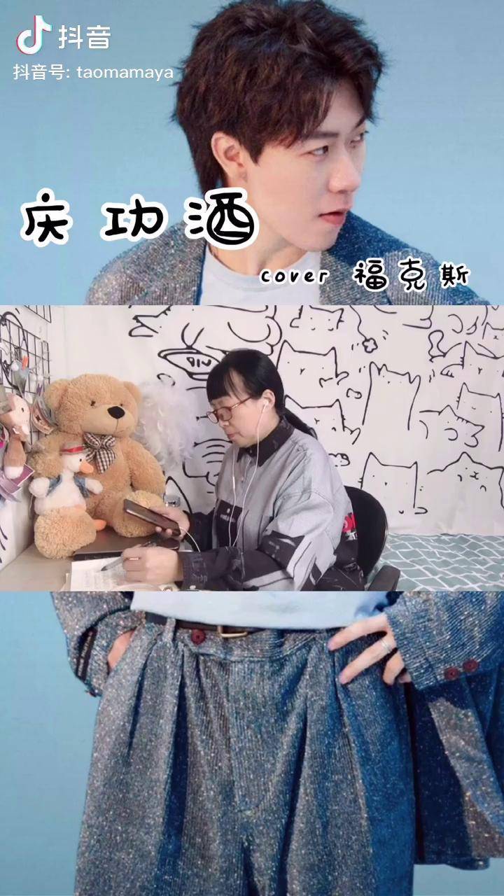 庆功酒福克斯真是有点太快了这歌让我好顿撵