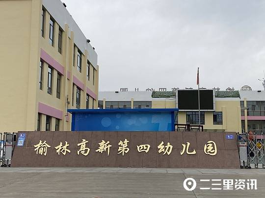 小区|高新四幼不让上，曼哈顿小区配套幼儿园未建成 孩子要去哪上学？