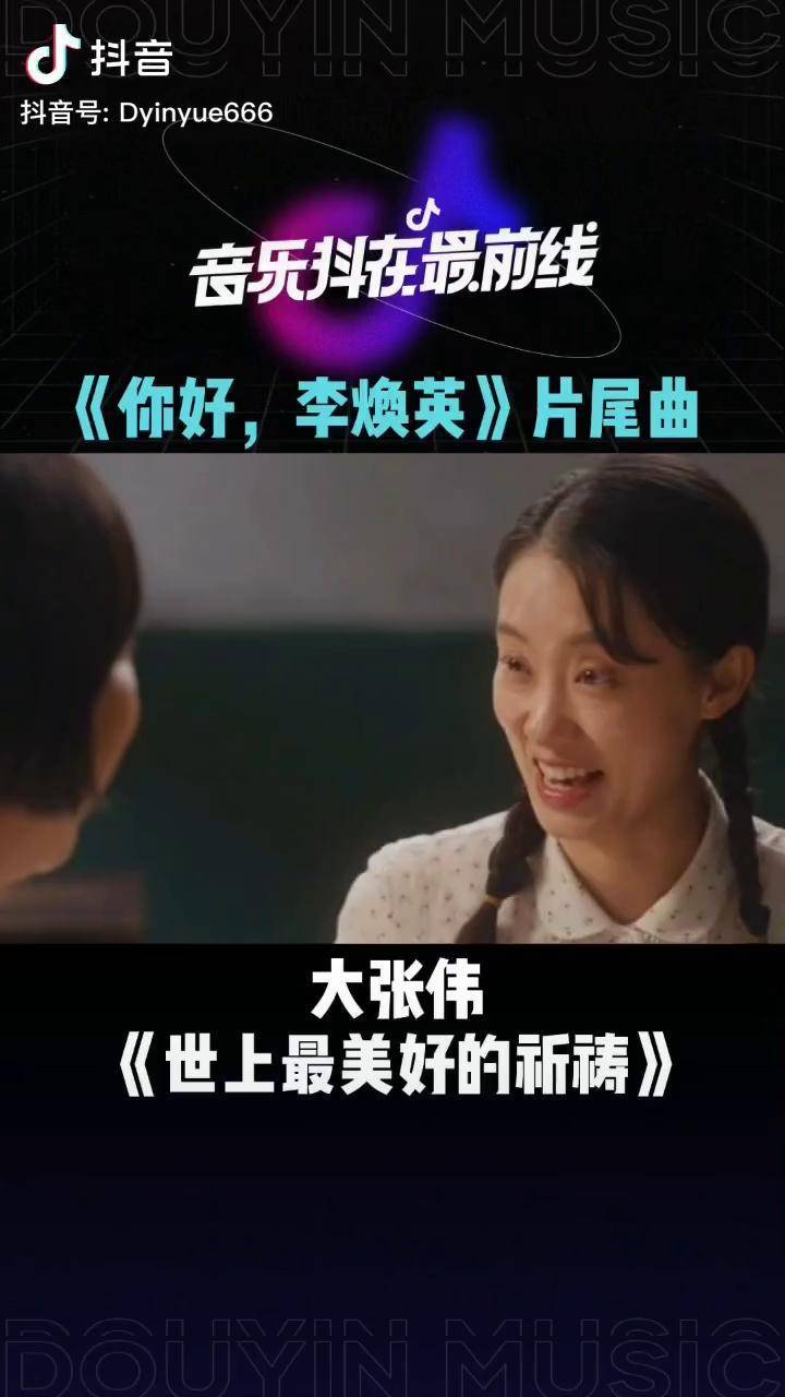 你好李焕英看哭了大张伟演唱你好李焕英片尾曲世上最美好的祈祷听到
