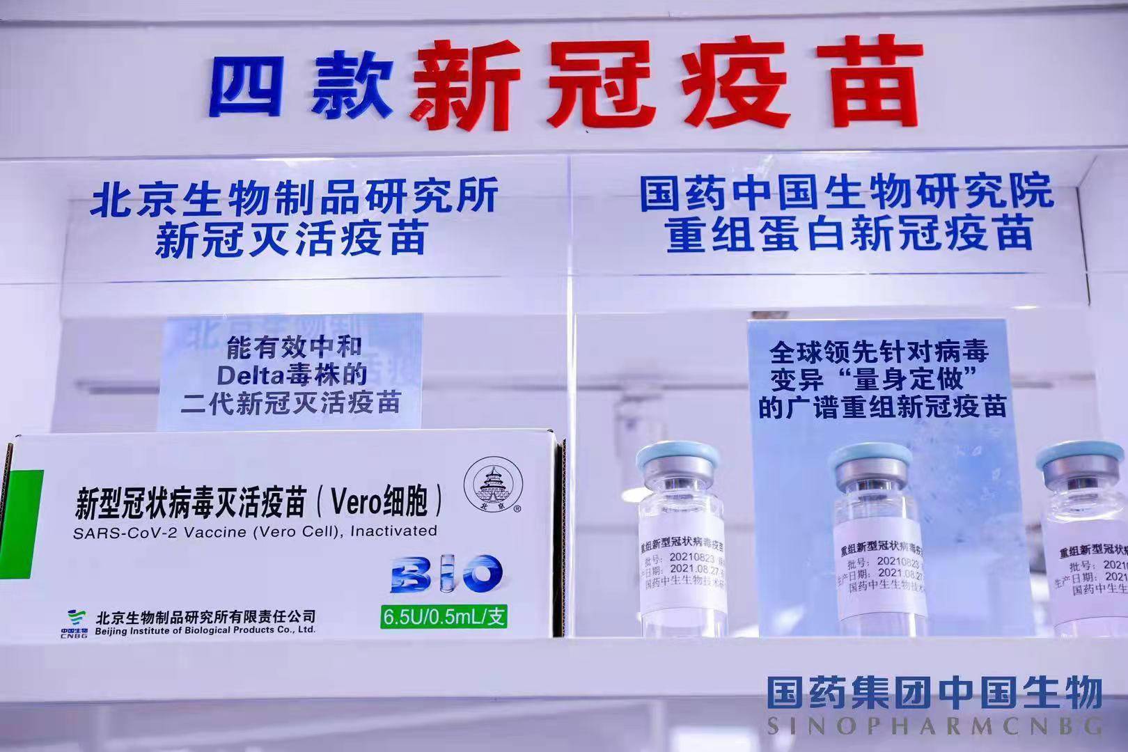 接种|二代疫苗、新冠特效药亮相服贸会，中国生物负责人：新产品有效对抗德尔塔等变异株