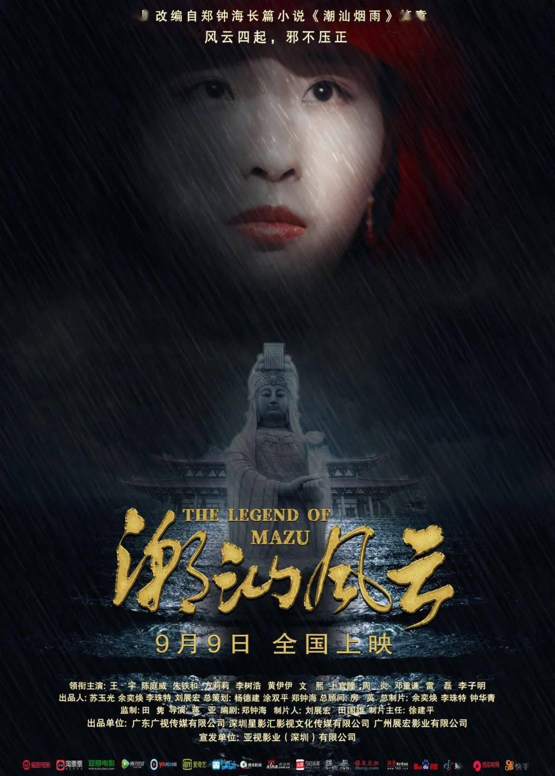 即將上映媽祖題材電影潮汕風雲定檔9月9日全國上映