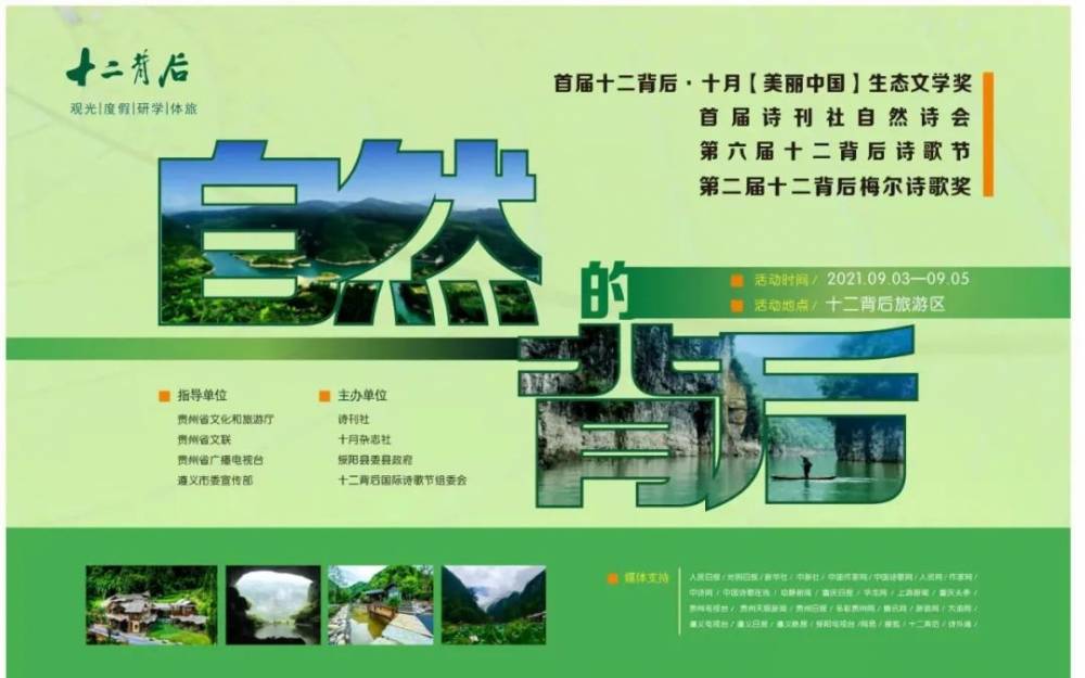 上游丨十二背后丨名家云集 双河璀璨丨诗刊首届 自然诗会 暨第六届十二背后诗歌节开幕 绥阳