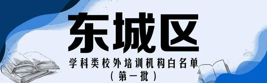 赵熹|收藏！北京12区首批学科类校外培训机构白名单公布