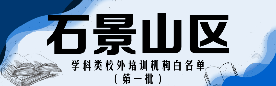 赵熹|收藏！北京12区首批学科类校外培训机构白名单公布