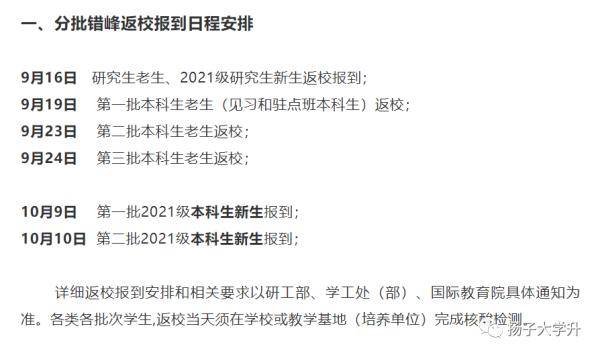 时间|南医大、南财、南审......又有一大批江苏高校确定返校时间！还有高校国庆放几天也定了！