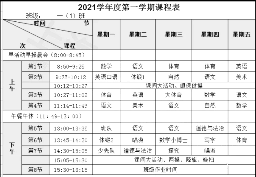 上海32所小学课表曝光!新学期体育课大幅增加!67_课程