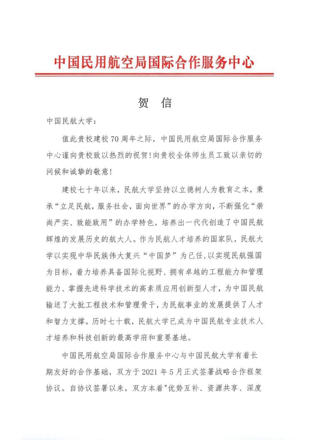 70周年校庆中国民用航空局国际合作服务中心发来贺信