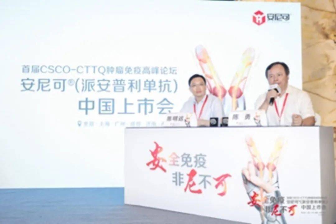 安全免疫非尼不可首届cscocttq肿瘤免疫高峰论坛暨安尼可派安普利单抗