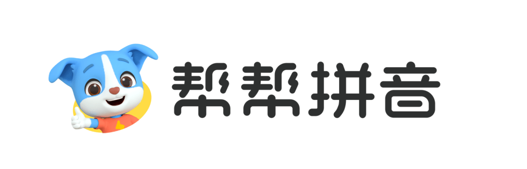 帮帮拼音作为帮帮识字的姊妹app,秉持了帮帮识字高标准的美术设计和