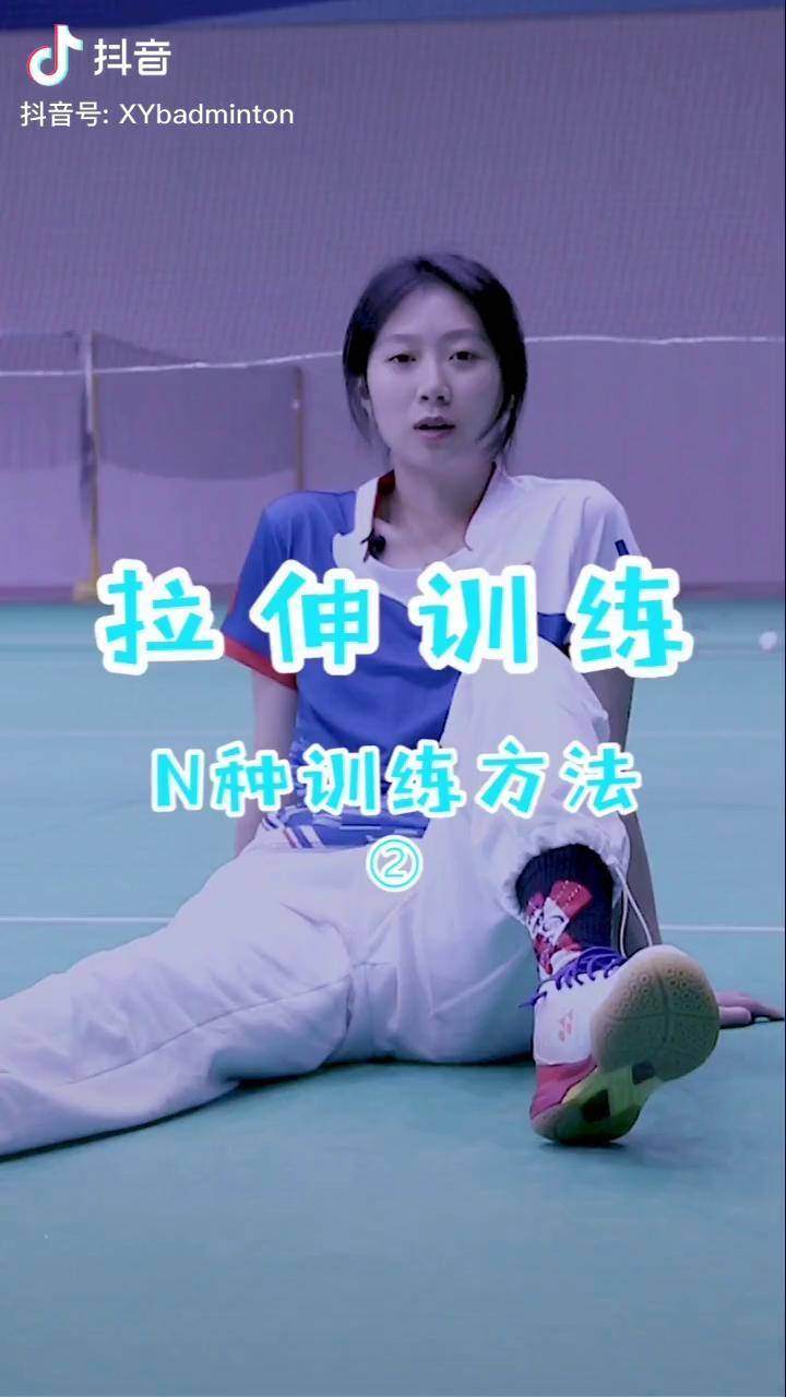 小羽教学——拉伸训练2羽毛球教学