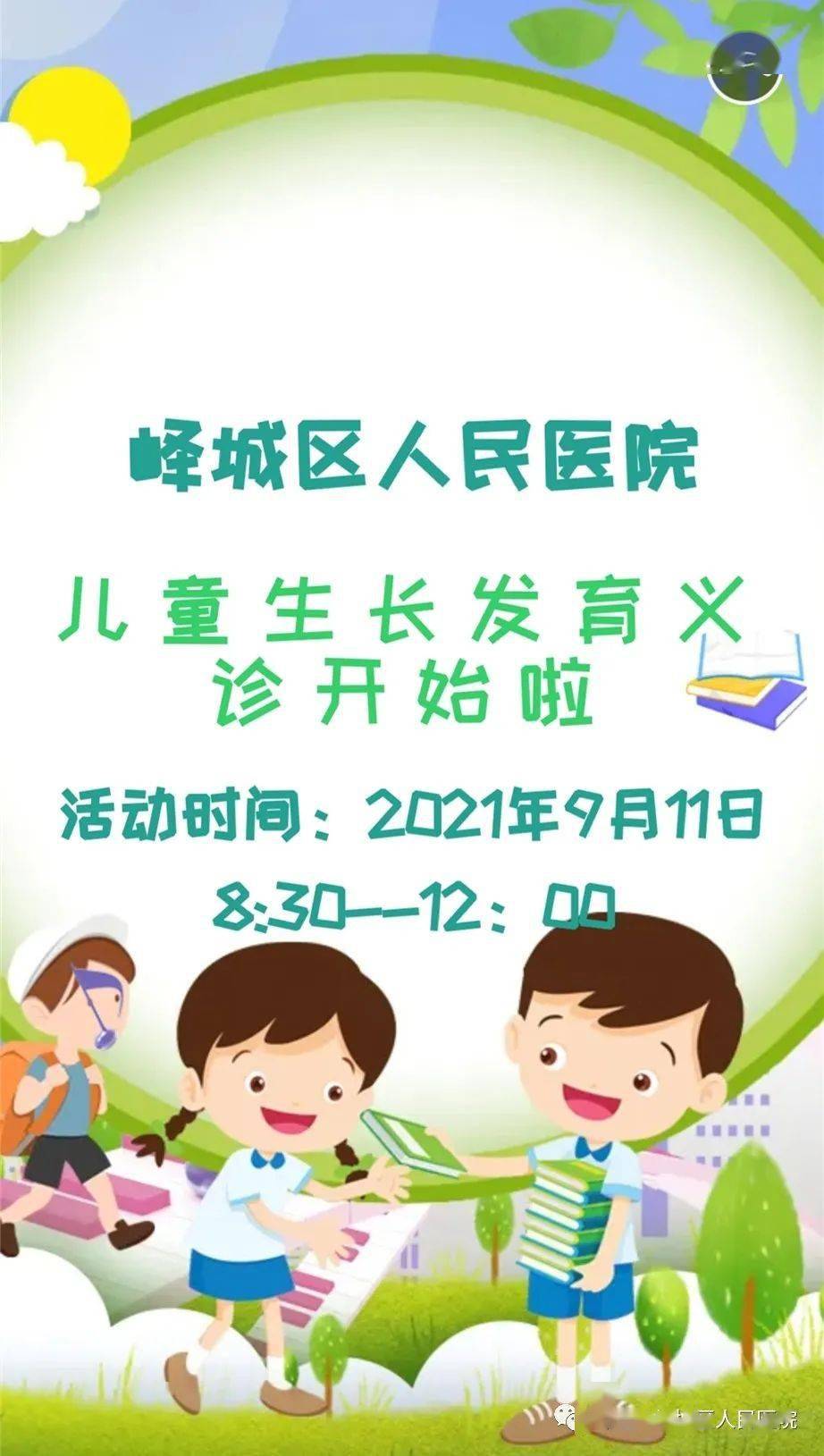 好消息9月11日峄城区人民医院儿童生长发育义诊开始啦