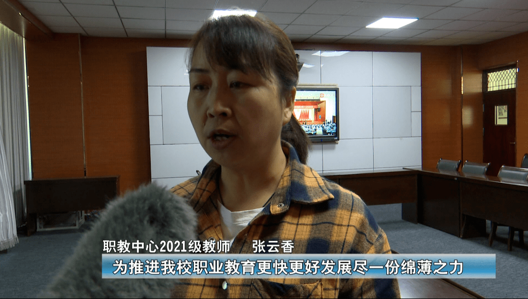 市职教中心教师 张云香:"我个人认为全会的两个报告