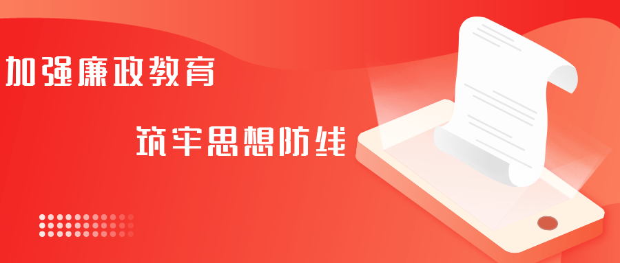 加强廉政教育 筑牢思想防线——市大数据管理局廉政教育取得积极成效 政治