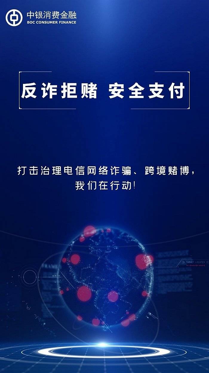 防诈拒赌,安全支付,中银消费金融开展主题宣传活动_诈骗