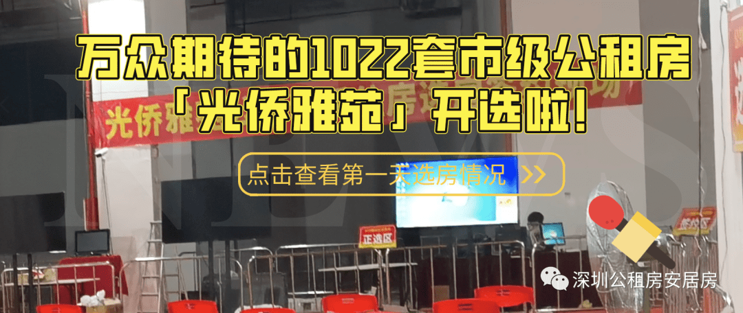 万众期待的1022套市级公租房光侨雅苑开选啦第一天选房情况选房率825