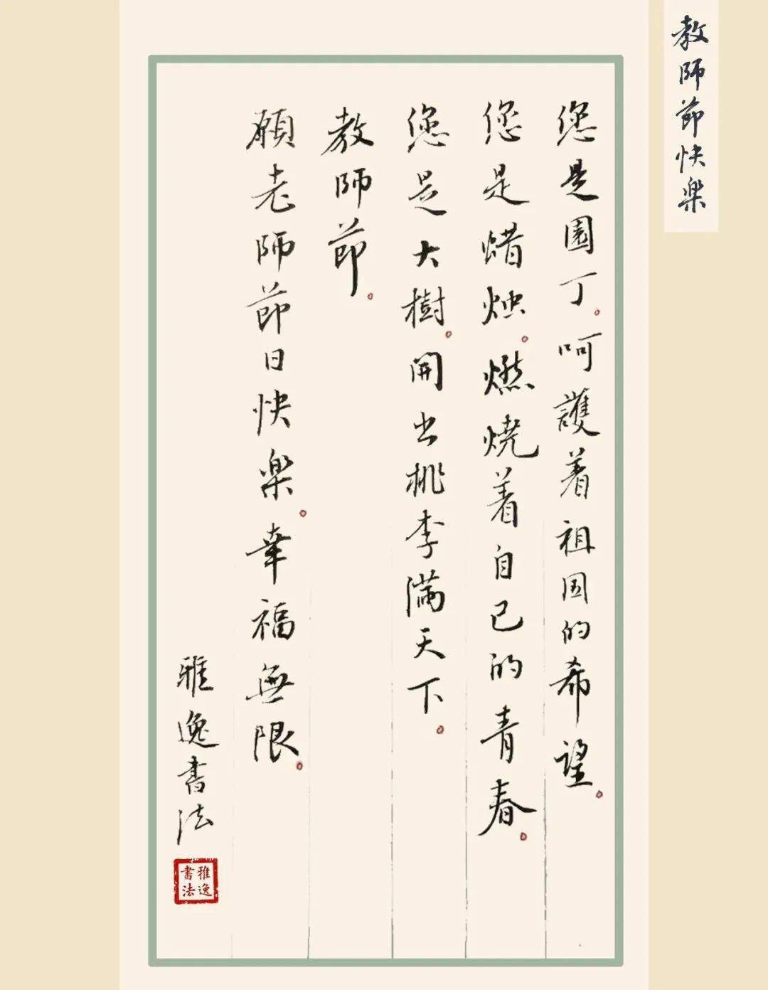 雅逸教師節 | 以筆墨之韻,寄感恩之情._書法