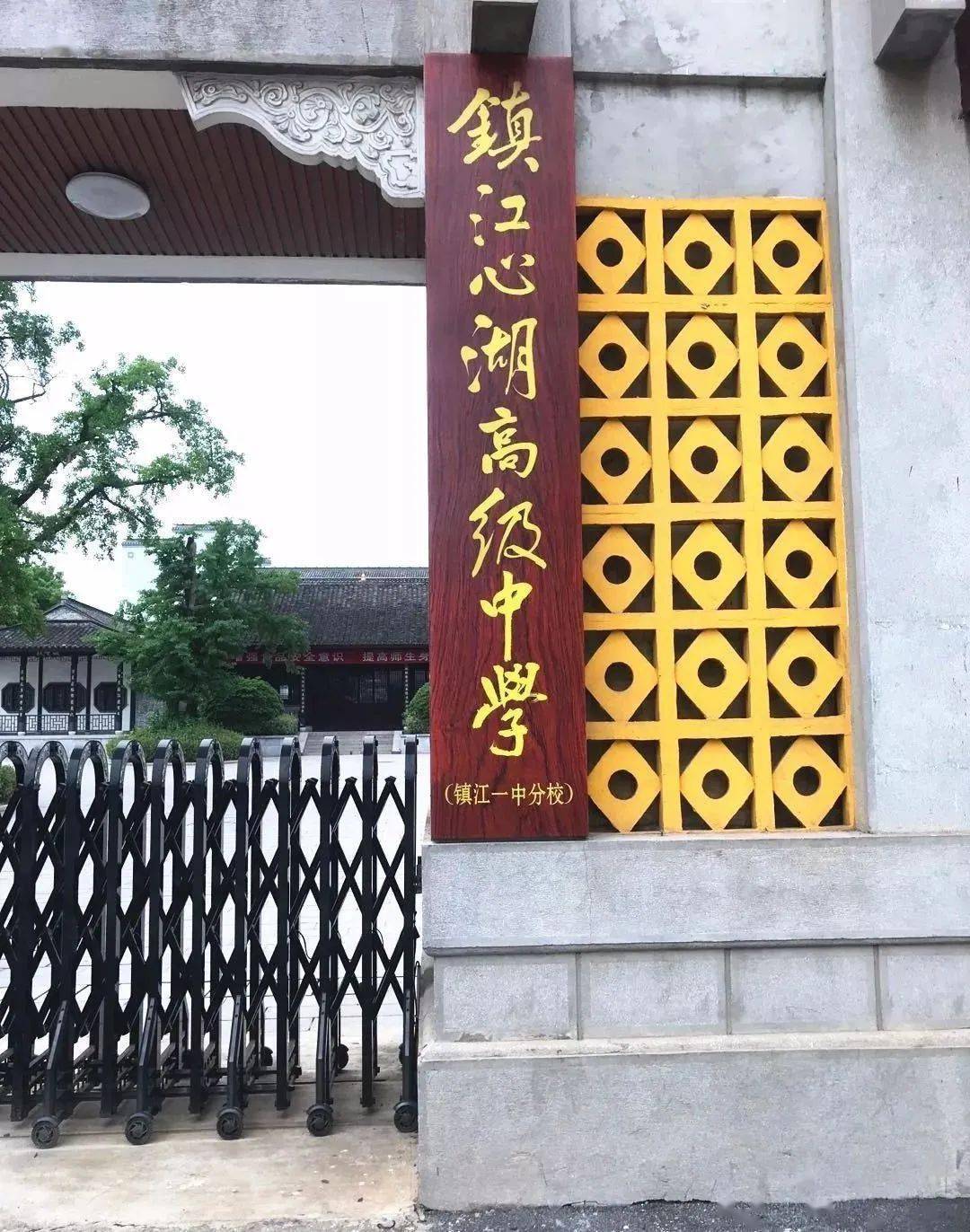 巨资兴建一所现代化,高品质的公办普通高中,定名为镇江心湖高级中学