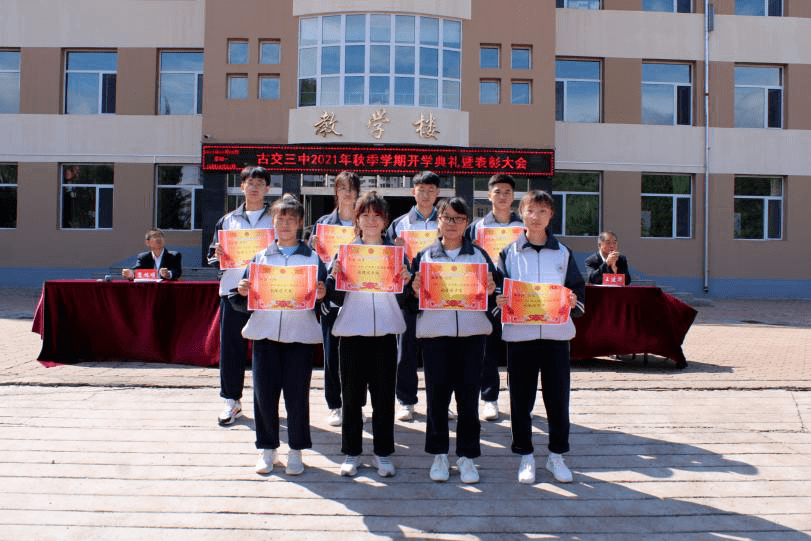 金秋九月扬帆起航古交三中2021年秋季开学典礼暨表彰大会