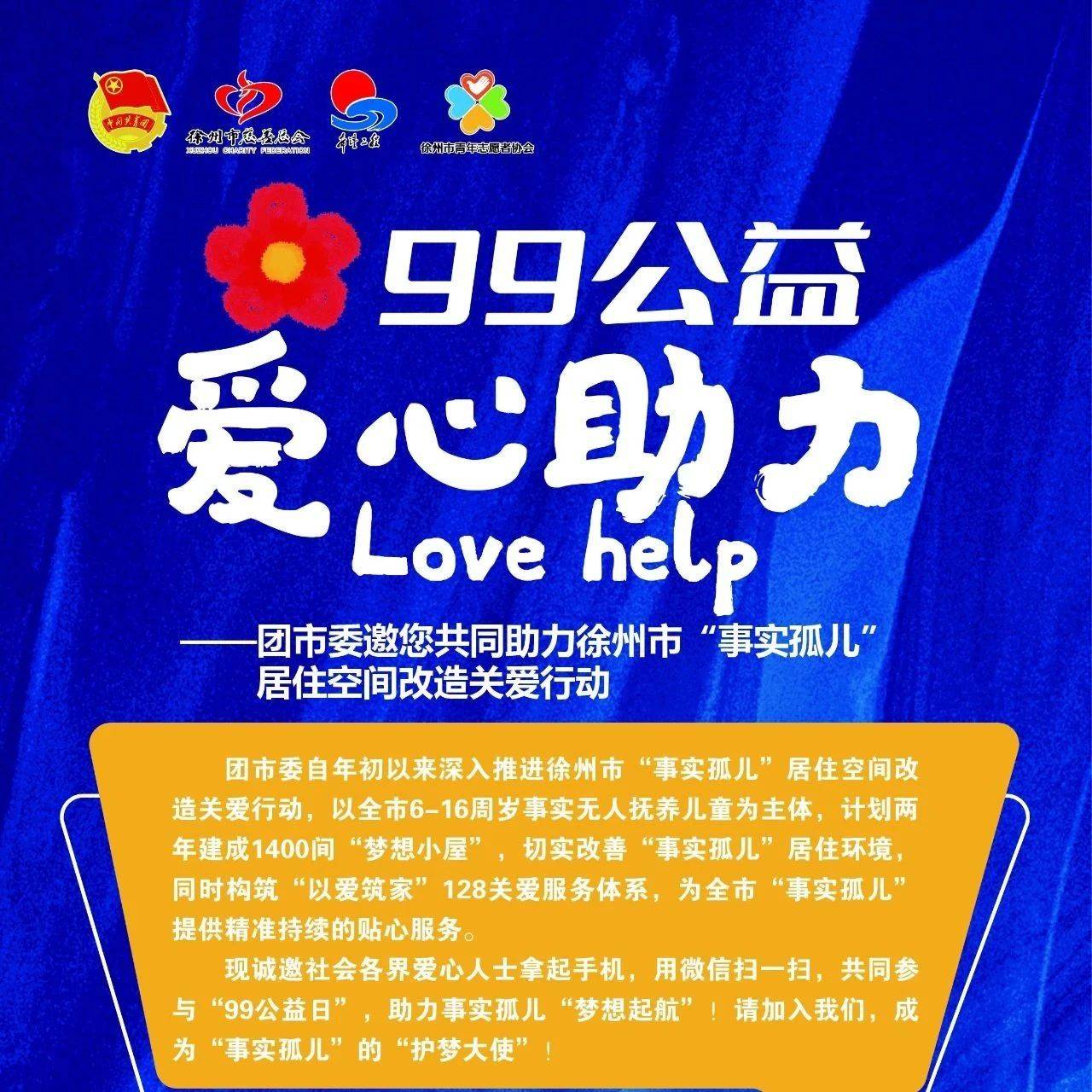99公益爱心升级，以爱之名，为爱筑家_关爱
