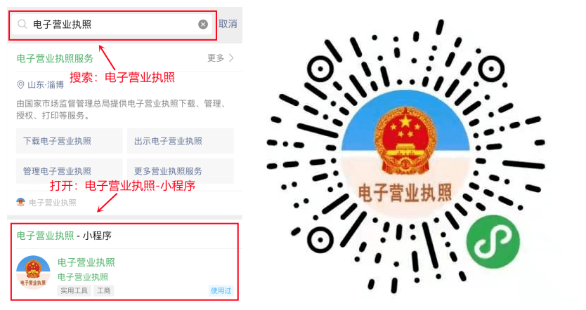 爱山东app,搜索"电子营业执照"或扫描下方二维码打开"电子营业执照"小