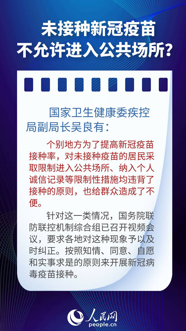 接種|未接種新冠疫苗不能進入公共場所？錯！一圖了解近期疫情防控新熱點