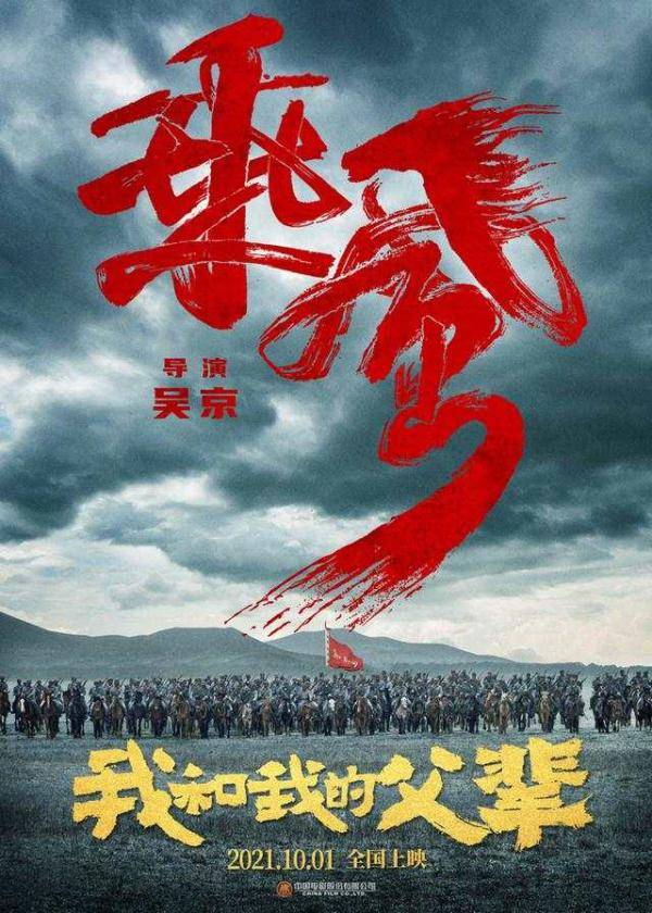 角色|《我和我的父辈》之《乘风》公布阵容，吴京吴磊饰演骑兵团父子