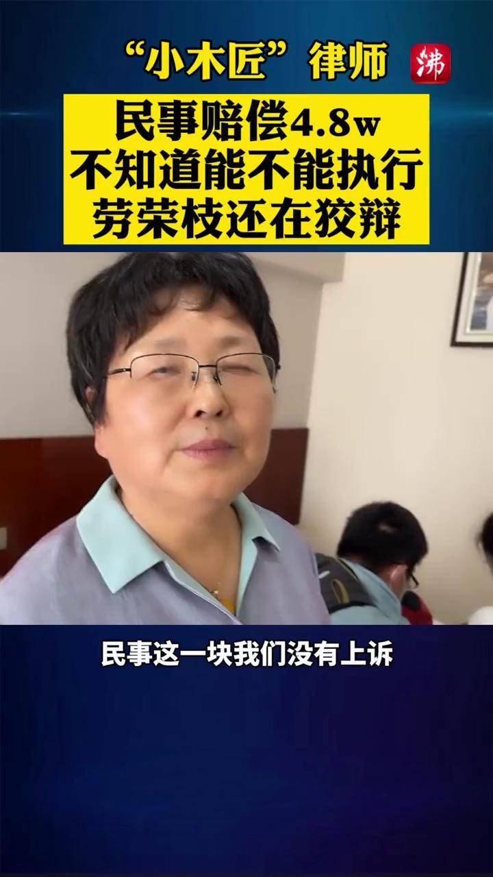 记者专访小木匠律师民事赔偿48w不知道能不能执行被判死刑后劳荣枝还
