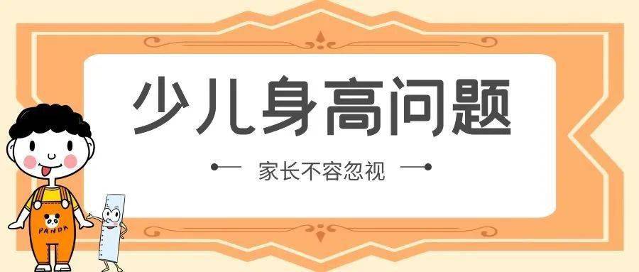 孩子身高矮小 切勿笃信"有的孩子晚长"