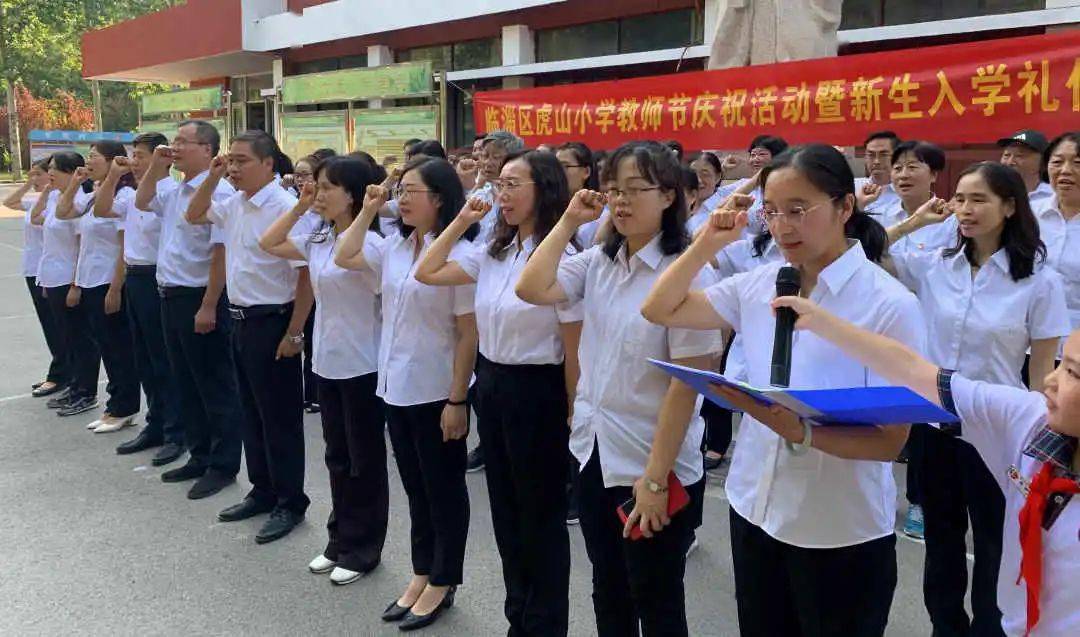 虎山小学明礼立志开笔破蒙感谢师恩临淄区虎山小学教师节庆祝活动暨